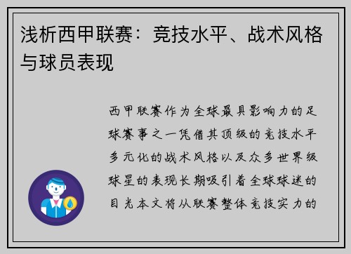 浅析西甲联赛:竞技水平、战术风格与球员表现